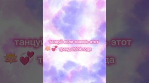 🌸💞 танцуй если знаешь этот тренд 2024 года