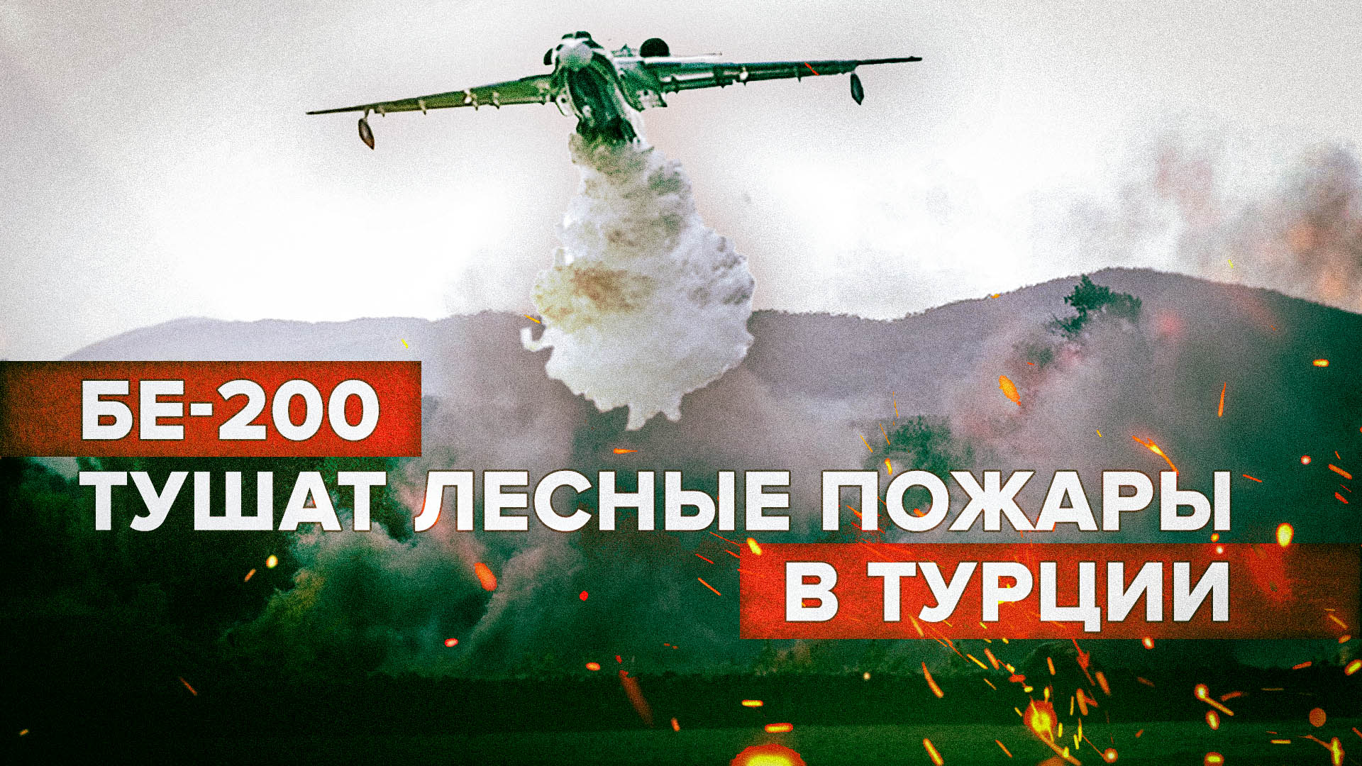Российские самолёты Бе-200ЧС тушат лесные пожары в Турции —  видео