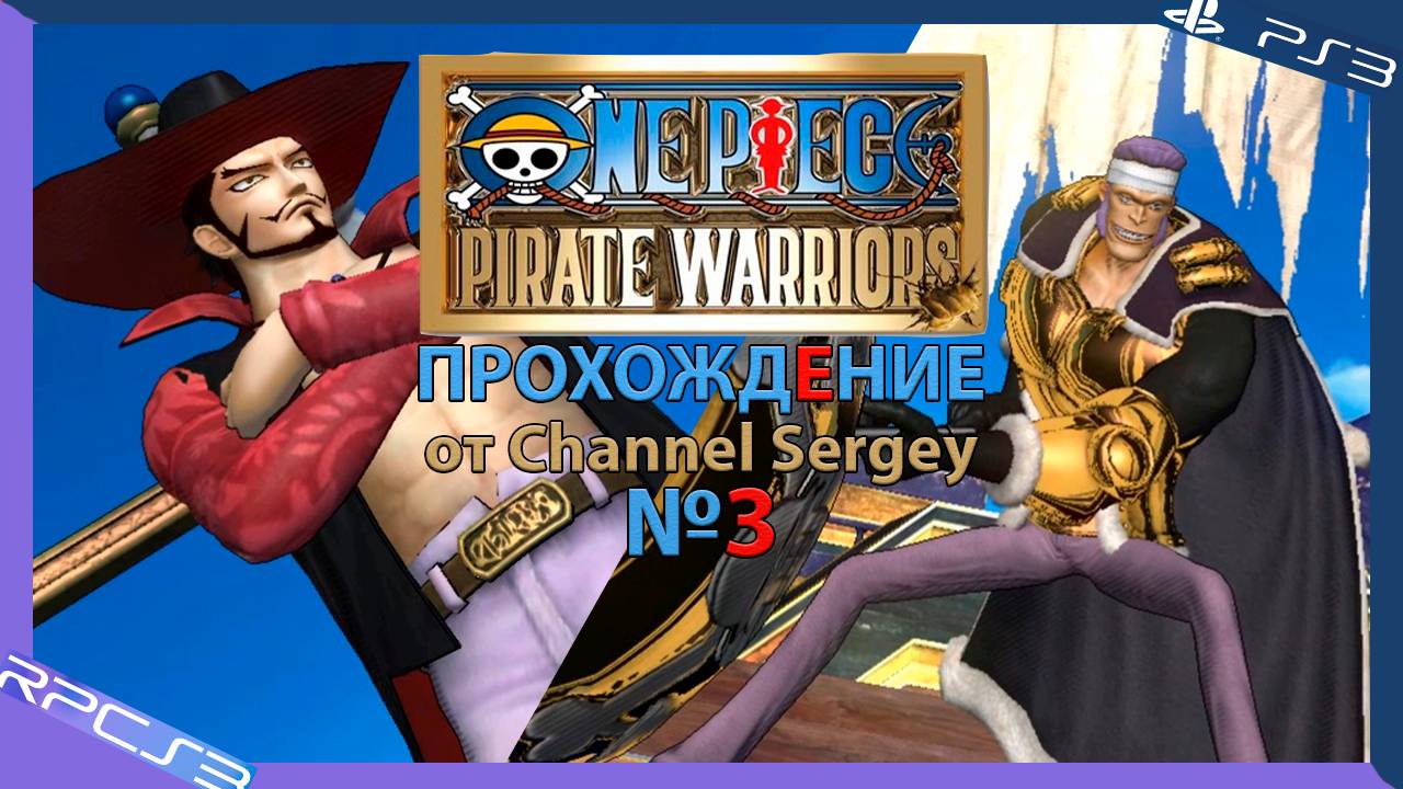 One Piece: Pirate Warriors. Прохождение. №3. Коммодор пиратского флота "Дон Криг".