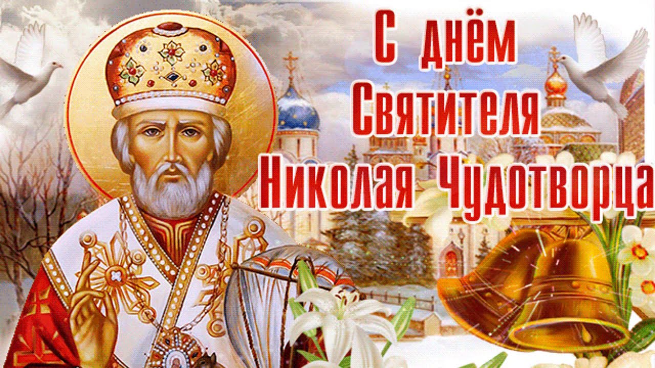 Святой Николай Чудотворец День Памяти 22 Мая