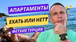 Честный отзыв про Фетхие Турция, чистые пляжи но плохой интернет