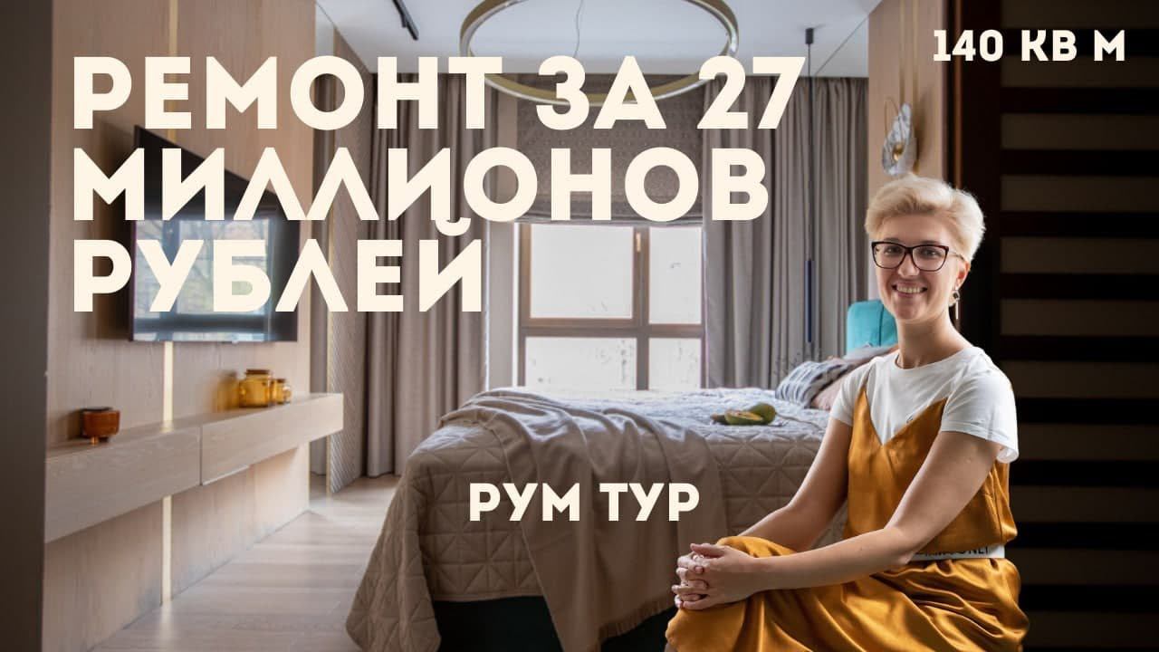 Идеальная квартира 140 м // Дизайн интерьера в современном стиле // Рум тур // Необычная планировка