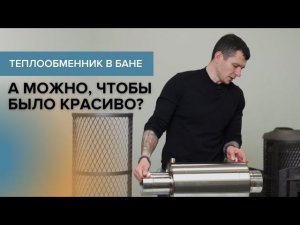 Устанавливаем теплообменник грамотно.