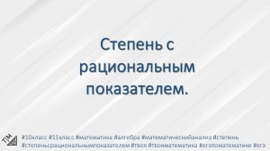 Степень с рациональным показателем. 10 класс. Алгебра.