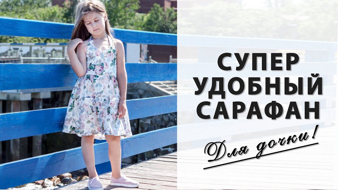 ДЕТСКИЙ САРАФАН на лето своими руками смотреть онлайн