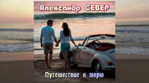 Путешествие к морю