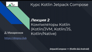 Курс Kotlin Jetpack Compose. Лекция 2. Компиляторы Kotlin (Kotlin/JVM, Kotlin/JS, Kotlin/Native)