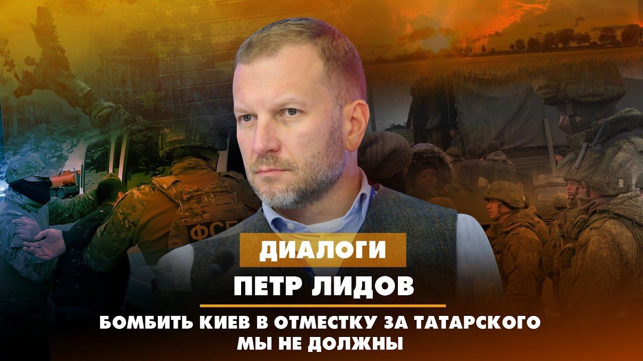 Пётр ЛИДОВ: Бомбить Киев в отместку за Татарского мы не должны | ДИАЛОГИ | 04.04.2023