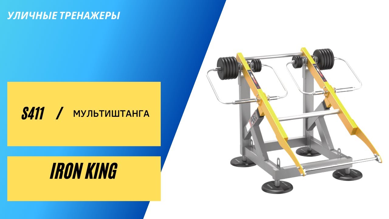 Уличные тренажеры Мультиштанга s411