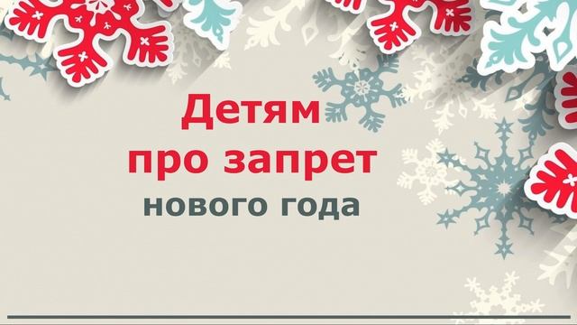 Детям про запрет нового года смотреть онлайн