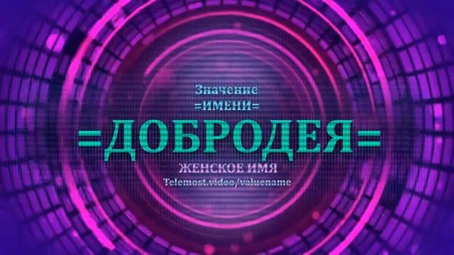 Значение имени Добродея - Тайна имени - Женское.mp4