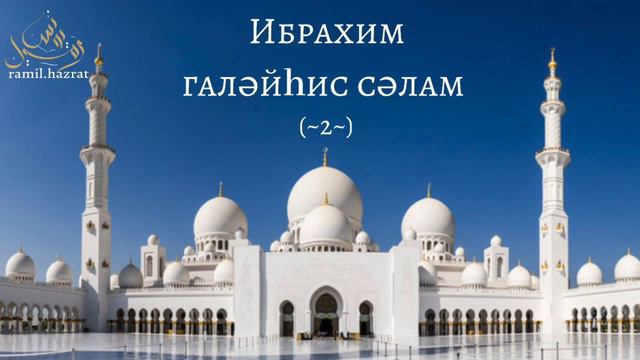 Ибрахим галәйhис сәлам (~2~) смотреть онлайн