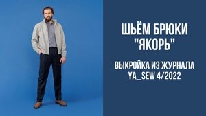 Брюки "ЯКОРЬ". Видеоинструкция к журналу Ya_Sew 4/2022