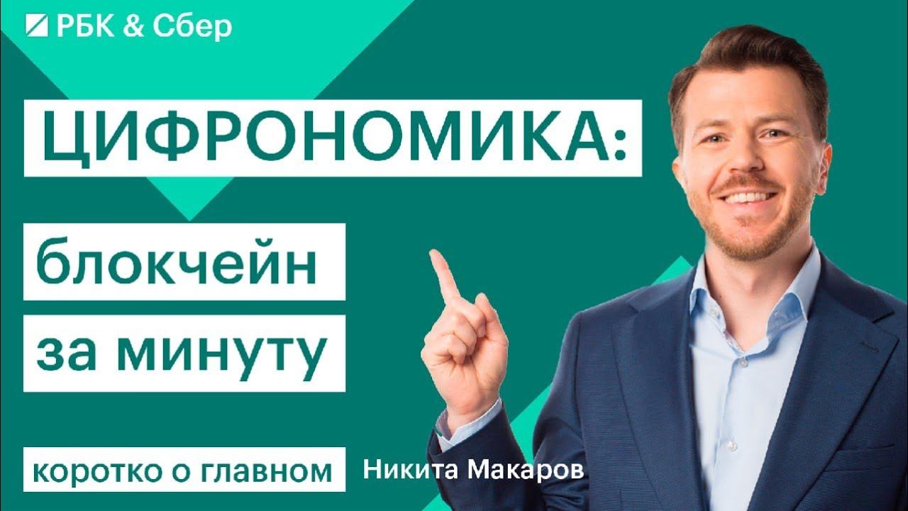 Что такой блокчейн и Web 3.0 простыми словами || ЦИФРОНОМИКА