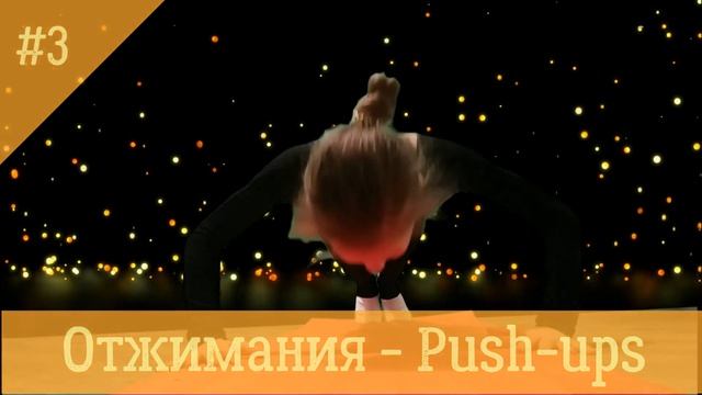 УПРАЖНЕНИЯ НА СИЛУ ДЛЯ ДЕТЕЙ/ EXERCISES FOR KIDS