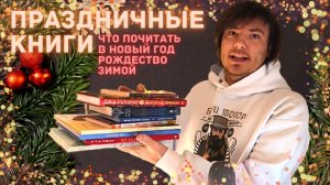 НОВОГОДНИЕ и ЗИМНИЕ КНИГИ. Что почитать на праздники и зимой для создания атмосферы