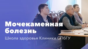 Мочекаменная болезнь. Школа здоровья КВМТ им. Н.И. Пирогова СПБГУ в Санкт-Петербурге