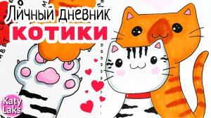 Кошачья страничка личного дневника/Лд котики