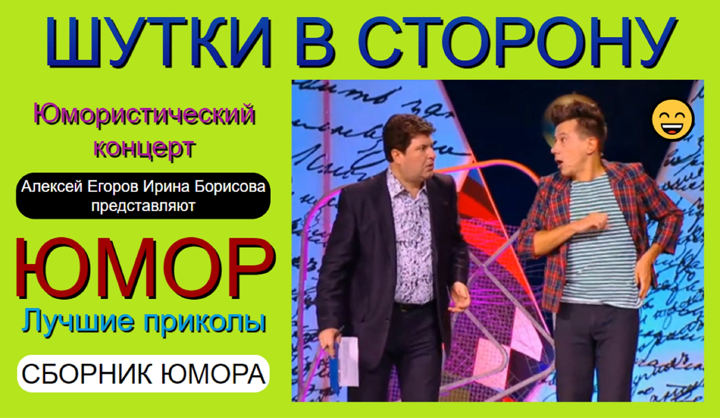 Юмористы Алексей Егоров и Ирина Борисова представляют: "Шутки в сторону"✨🎁🎆 (OFFICIAL VIDEO) #юмор