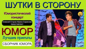 Юмористы Алексей Егоров и Ирина Борисова представляют: "Шутки в сторону"✨🎁🎆 (OFFICIAL VIDEO) #юмор