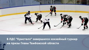 В ЛДС "Кристалл" завершился хоккейный турнир на призы Главы Тамбовской области