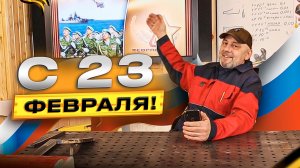 С Днем Защитника Отечества! С Праздником коллеги! 23 февраля...