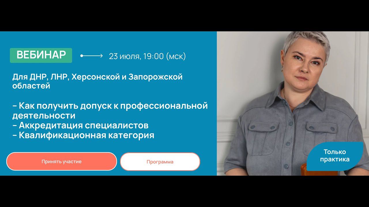 Аккредитации для специалистов новых территорий РФ