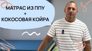 Матрас из ППУ плюс кокосовая койра, как правильно выбрать жесткость.
