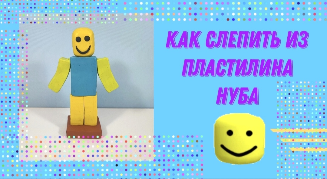 Как слепить из пластилина Нуба из игры Роблокс. смотреть онлайн