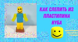 Как слепить из пластилина Нуба из игры Роблокс.