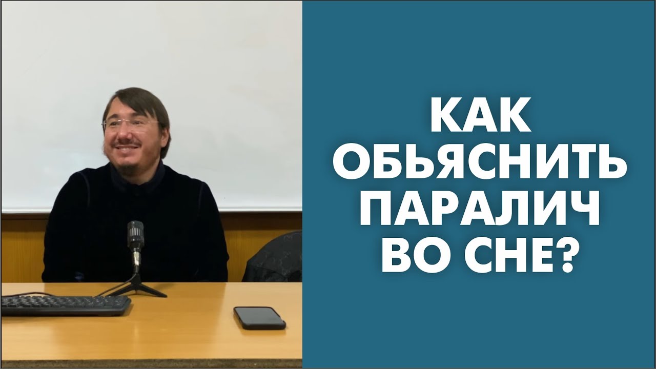 Как объяснить паралич во сне?
