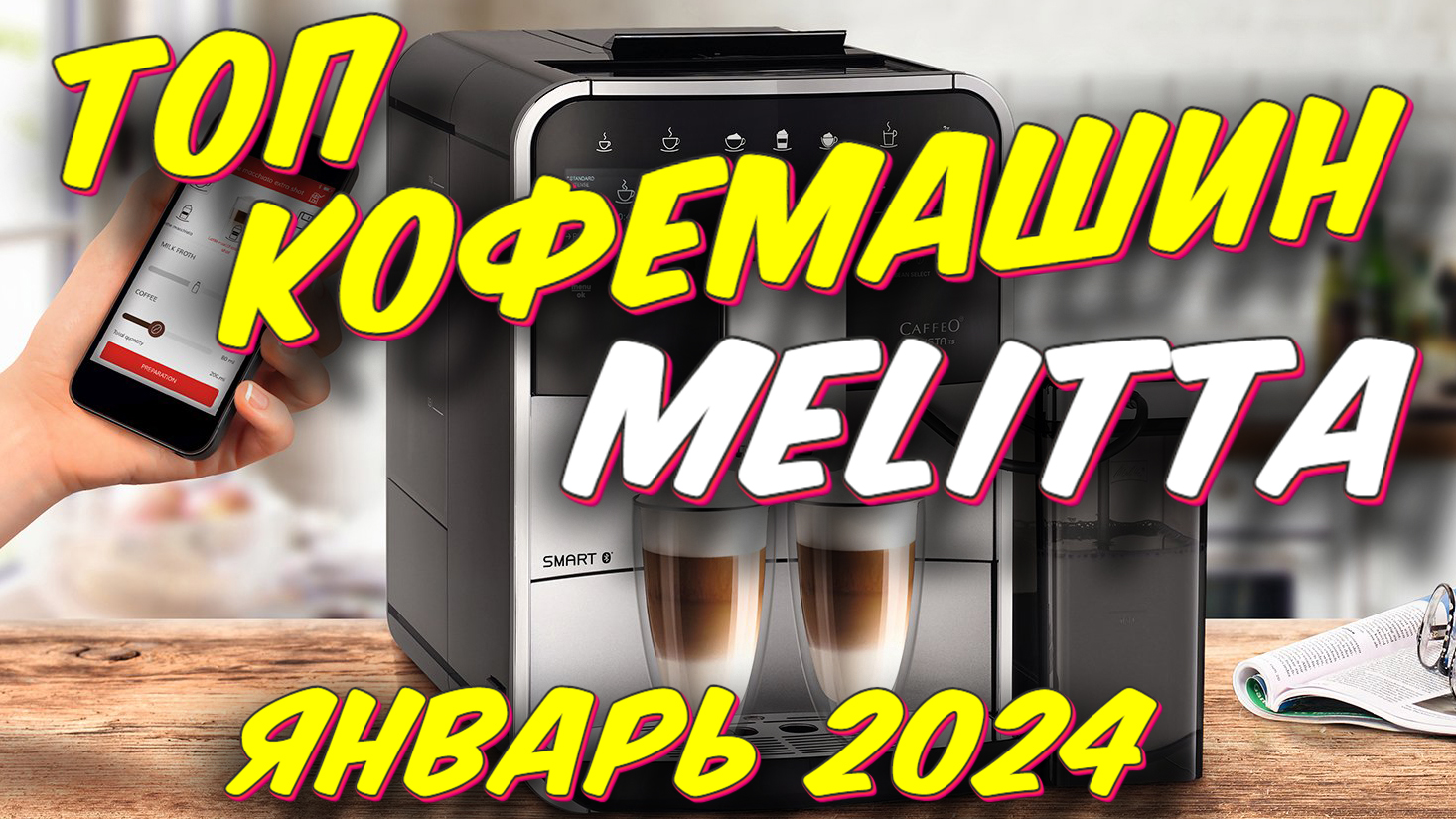 Топ кофемашин 2024