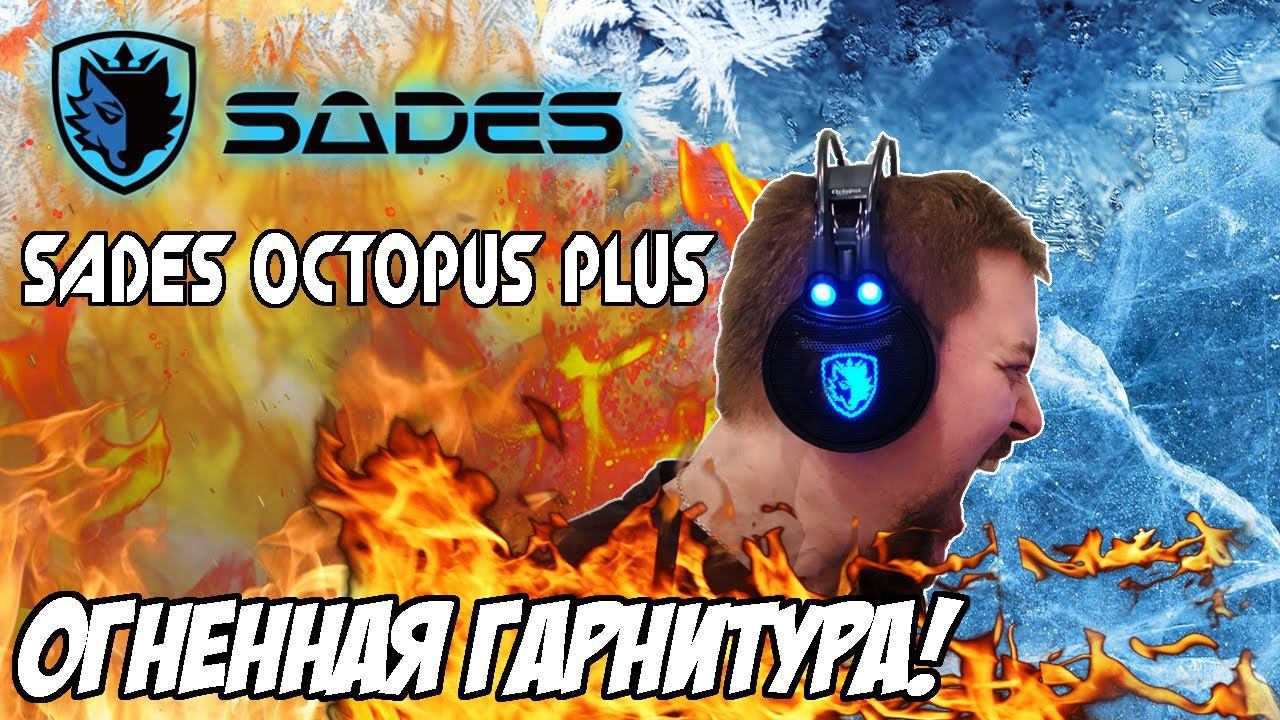 Sades SA-912 Octopus Plus - Обзор Огненной Игровой Гарнитуры От Sades