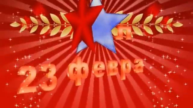 Поздравление с 23 февраля для папы смотреть онлайн