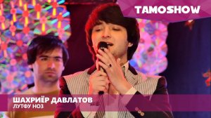 Шахриёр Давлатов - Лутфу ноз / Shahriyor Davlatov - Lutfu Noz (2016)