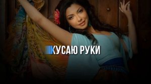 Александр Марцинкевич и группа  Кабриолет -  КУСАЮ РУКИ - КАРАОКЕ /+БЭК