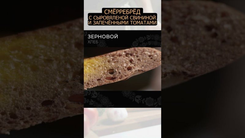 Смёрреброд с сыровяленой свининой  #рецепт #еда #foodtime #простыерецепты #обед #shortvideo #shorts