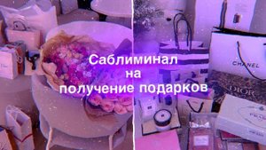 Подарки ♡саблиминал