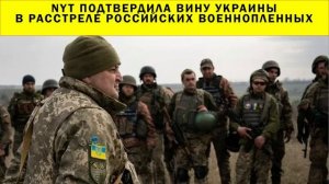 СРОЧНО!!! NYT подтвердила вину Украины в расстреле российских военнопленных