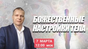 БОЖЕСТВЕННЫЕ НАСТРОЙКИ ТЕЛА. Андрей Яковишин