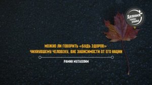 Можно ли говорить «будь здоров» чихнувшему человеку, вне зависимости от его нации - Рамин Муталлим