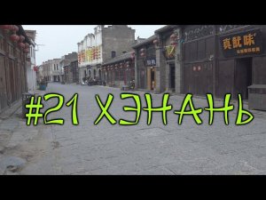 #21 Хэнань. Заброшенная древность. Гуляем по осколкам старого Китая.
