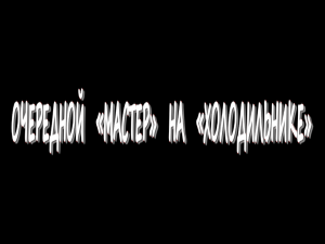 Очередной «Мастер» на «Холодильнике»