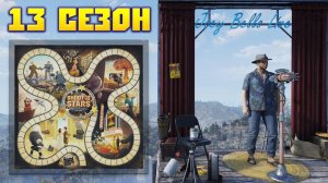 Fallout 76: Обзор Всех Наград Игровое Поле «Летите к Звёздам» 13-Й СЕЗОН