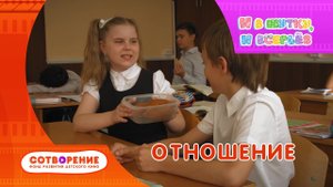 Отношение. Короткометражка для детей из цикла "И в шутку, и всерьез!