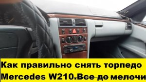 Снять торпедо Mecedes W210 снять центральную консоль мотор печки доску приборов подушку безопасност