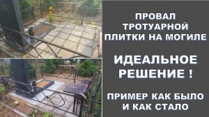 Провал тротуарной плитки и решение!