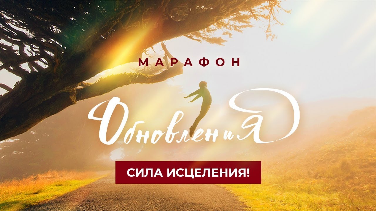 «СИЛА ИСЦЕЛЕНИЯ!» Молитвенный Марафон Обновления 2022