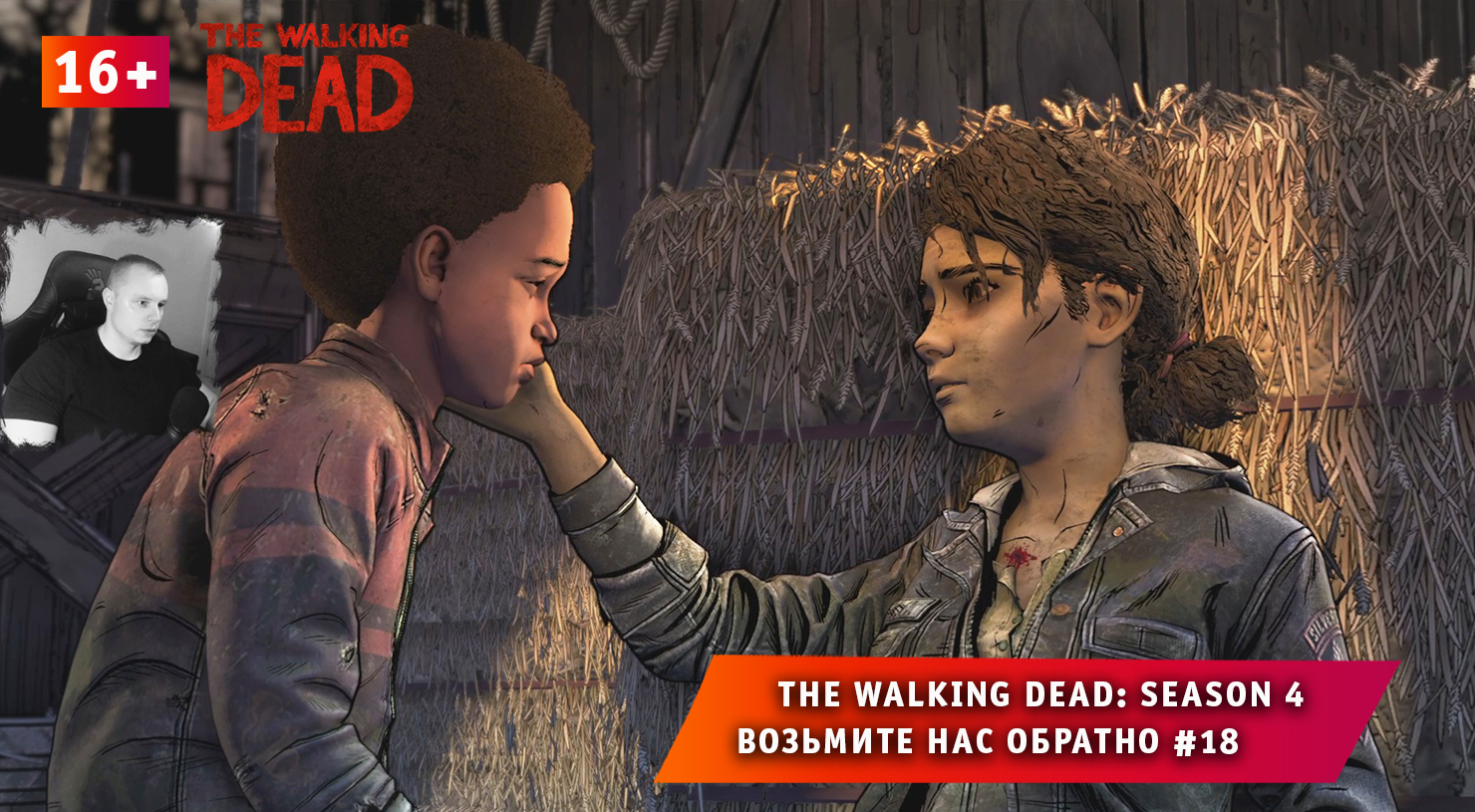 The Walking Dead: The Final Season 4 ➤Возьмите нас обратно #18 ➤ Игра Ходячие Мертвецы: Сезон 4. 16+