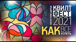 Лоскутный эфир №351. Квилтфест. Как все успеть?